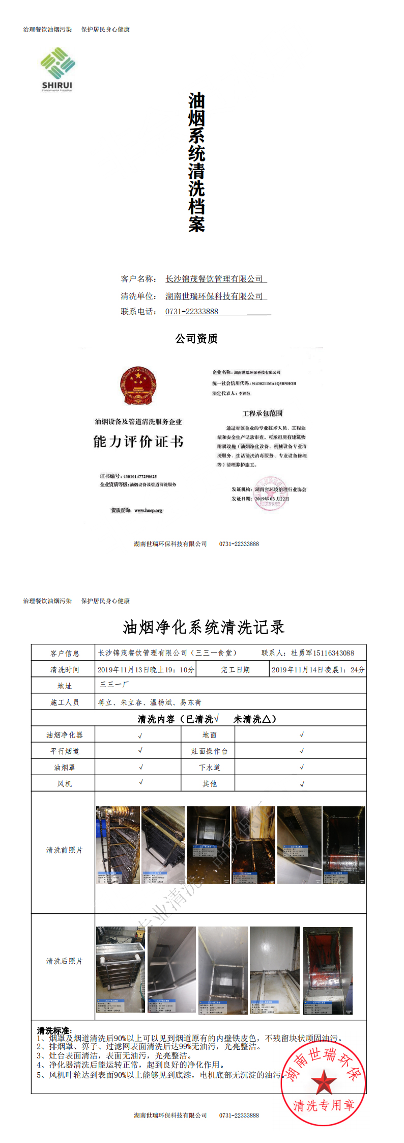 湖南世瑞環保科技有限公司,株洲治理餐飲油煙污染,廚房清理 湖南世瑞環保科技有限公司,株洲治理餐飲油煙污染,廚房清理