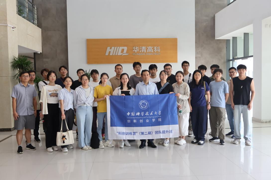 ?中國科學技術(shù)大學“科創(chuàng)訓(xùn)練營”（第二期）團隊提升班走進合肥華清高科