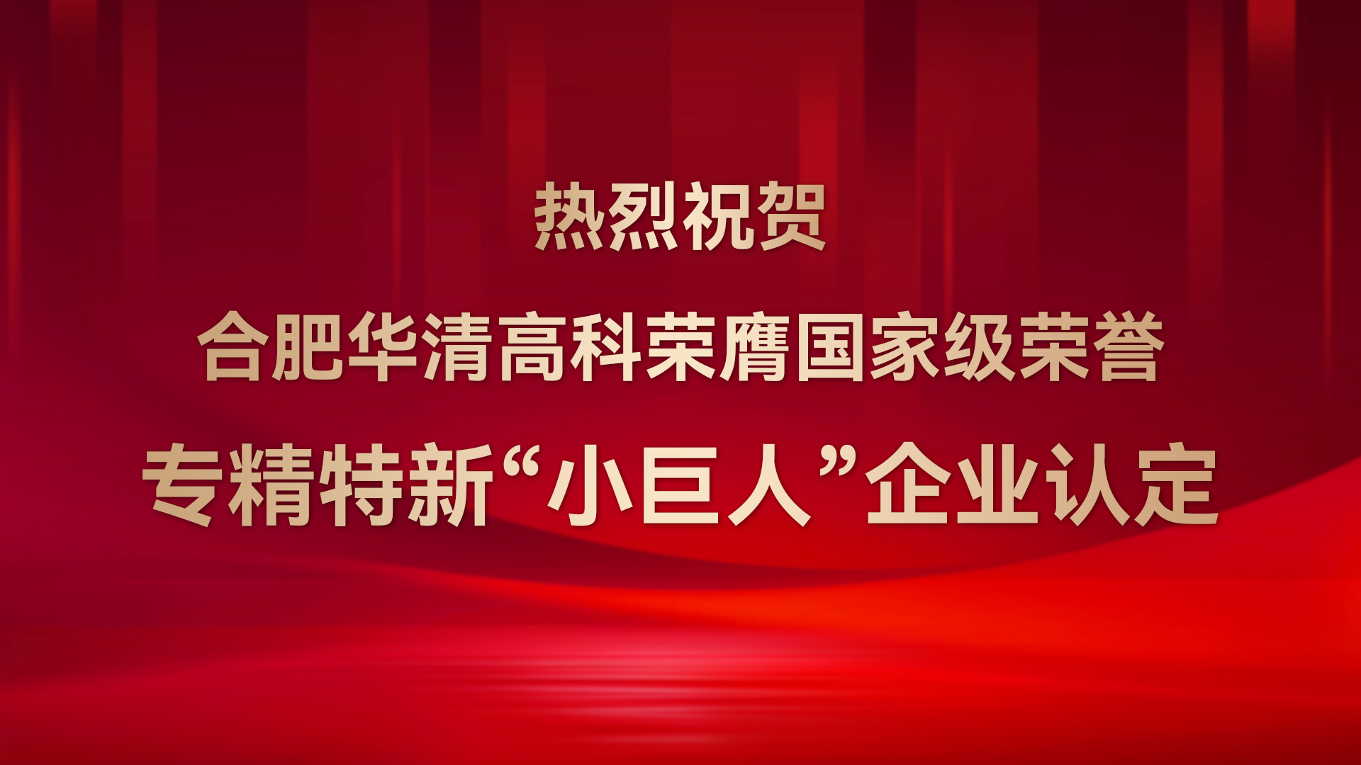 ?合肥華清高科成功通過國家級專精特新“小巨人”企業(yè)認定！