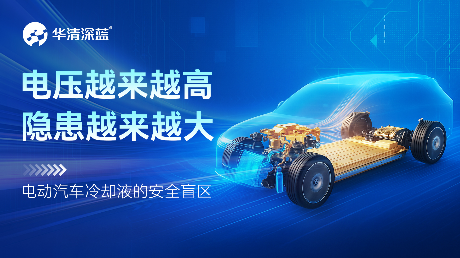 電壓越來越高，隱患越來越大：電動(dòng)汽車?yán)鋮s液的安全盲區(qū)