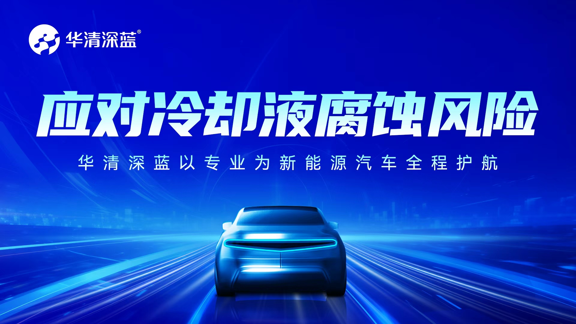 應對冷卻液腐蝕風險，華清深藍以專業(yè)為新能源汽車全程護航