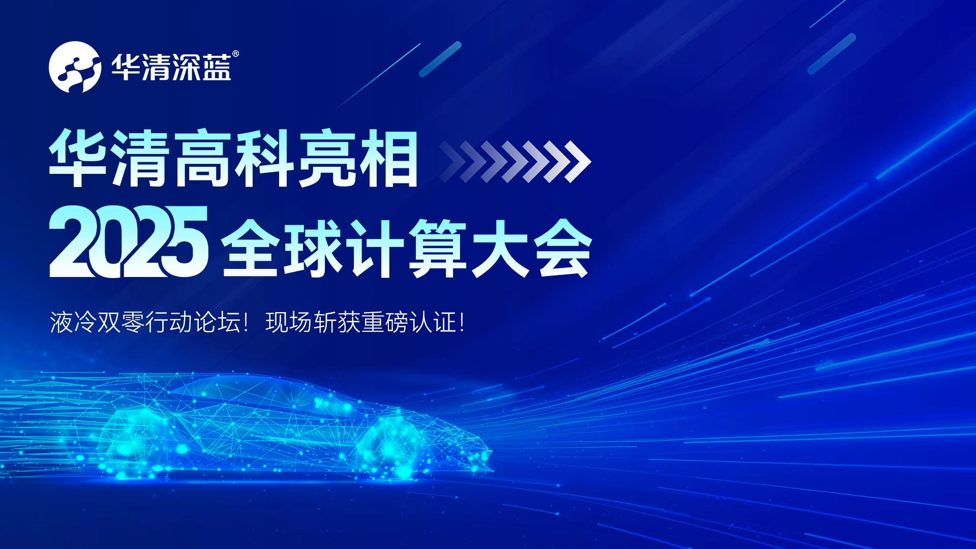 華清高科亮相2025全球計算大會-液冷雙零行動論壇！現(xiàn)場斬獲重磅認證！