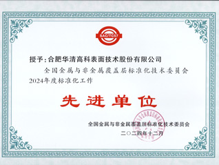 喜訊！合肥華清高科獲全國(guó)金屬與非金屬覆蓋層標(biāo)委會(huì)表彰！