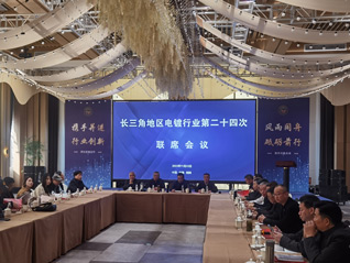 劉萬青會長參加長三角地區(qū)電鍍行業(yè)第二十四次聯(lián)席會議