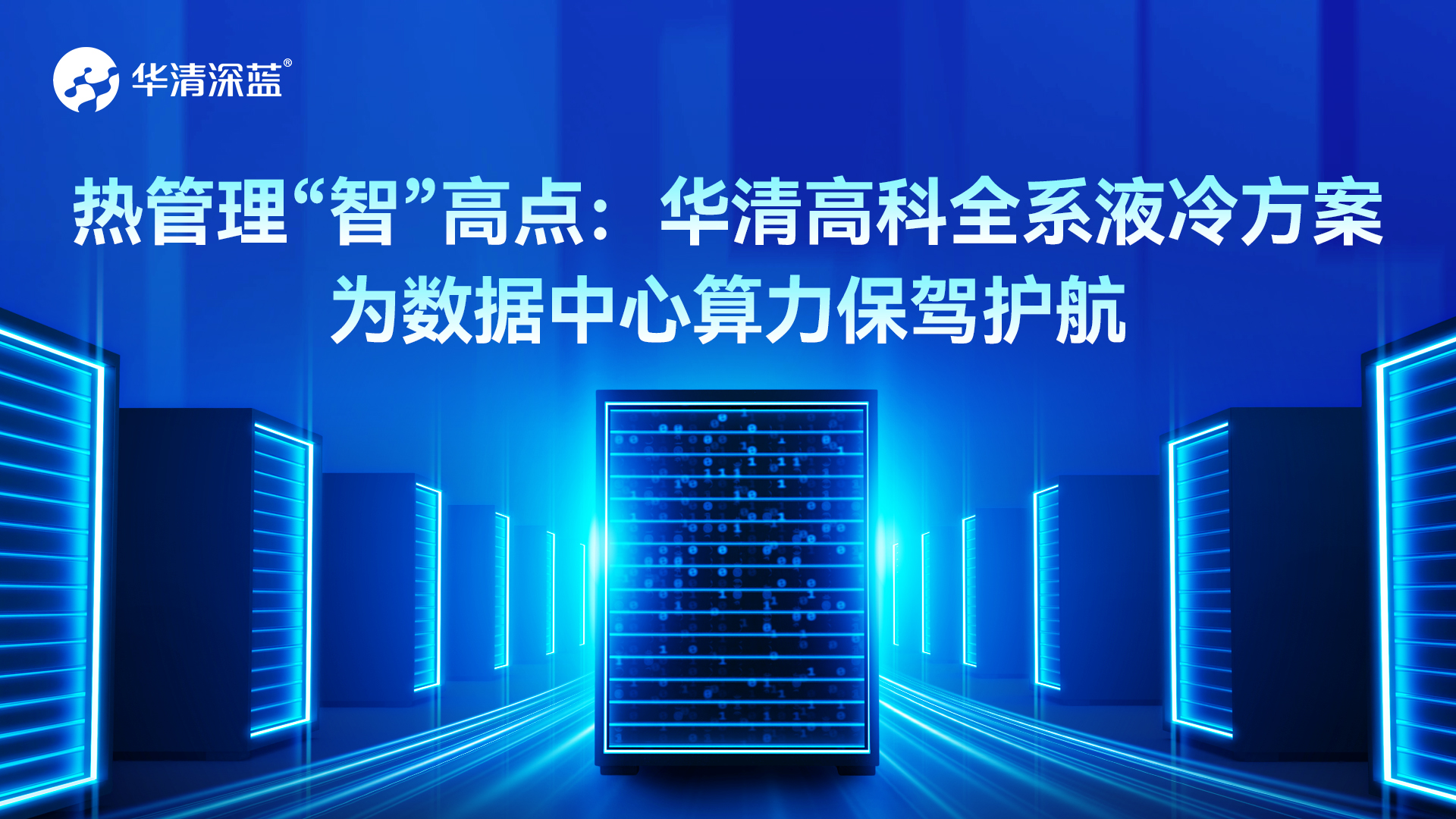 熱管理“智”高點(diǎn)：華清高科全系列液冷方案，為數(shù)據(jù)中心算力保駕護(hù)航